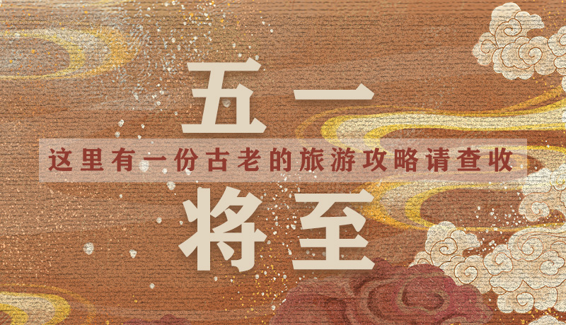 “五一”將至，這里有一份古老的旅游“攻略”請(qǐng)查收