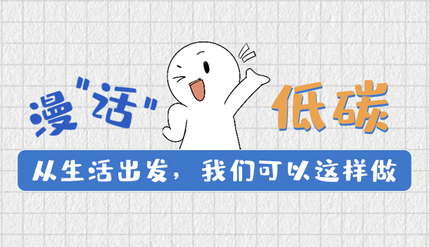 漫“話”低碳①|(zhì)從生活出發(fā)，我們可以這樣做
