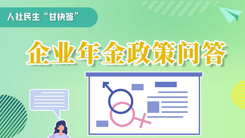 圖解|收藏！企業(yè)年金的稅收政策、備案流程的那些事，您知道嗎？