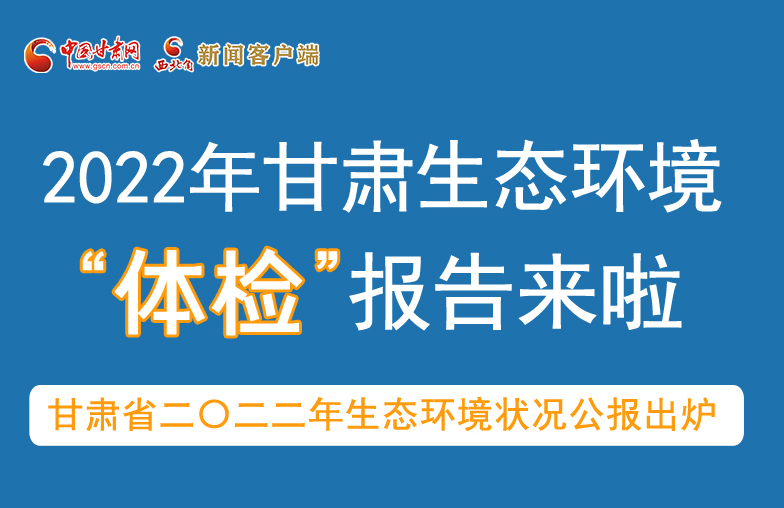 六五環(huán)境日丨甘肅生態(tài)環(huán)境“體檢”報(bào)告單來了 請查收！