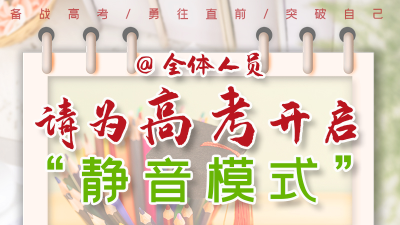 海報(bào)|@全體人員，請為高考開啟“靜音模式”！