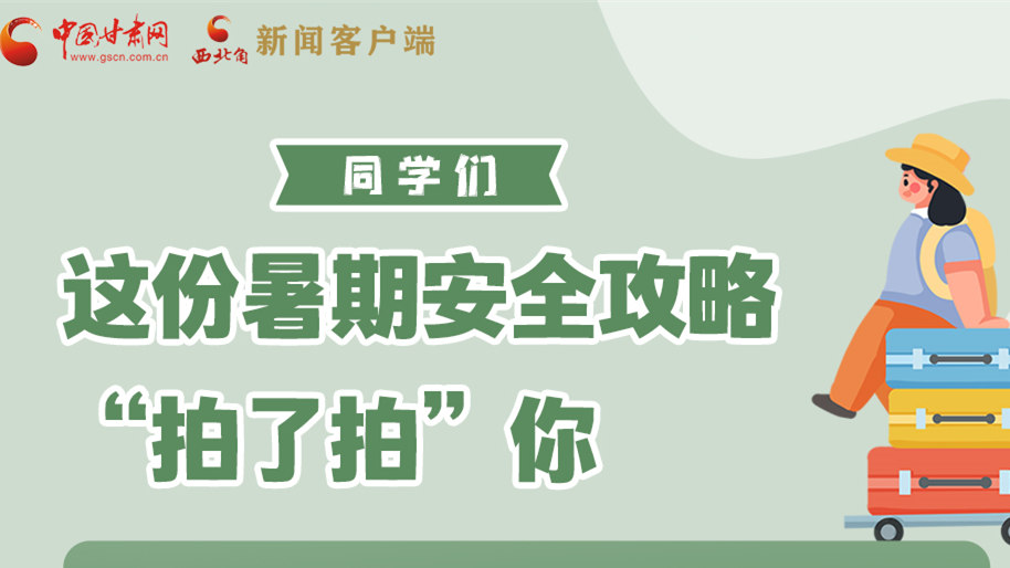 圖解|同學(xué)們，這份暑期安全攻略“拍了拍”你