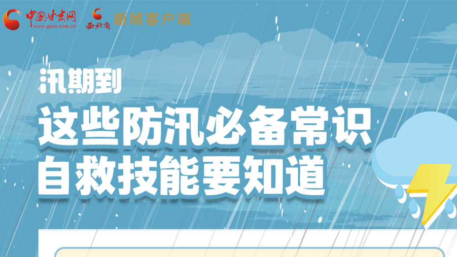 長圖|汛期到，這些防汛必備常識、自救技能要知道！