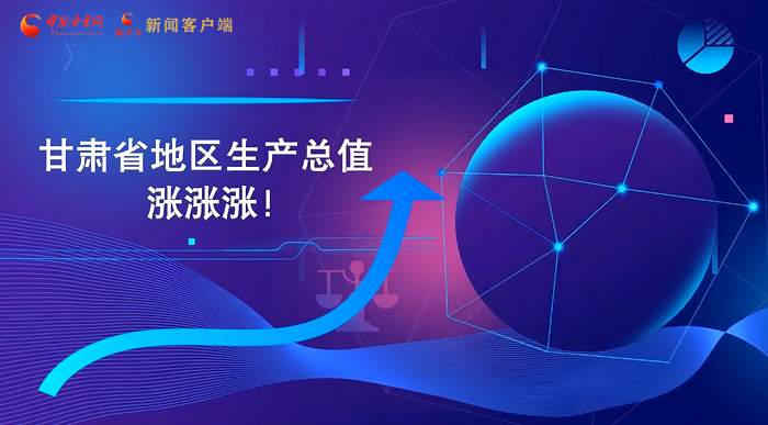 MG動畫|“數(shù)”說甘肅 上半年經(jīng)濟漲漲漲！