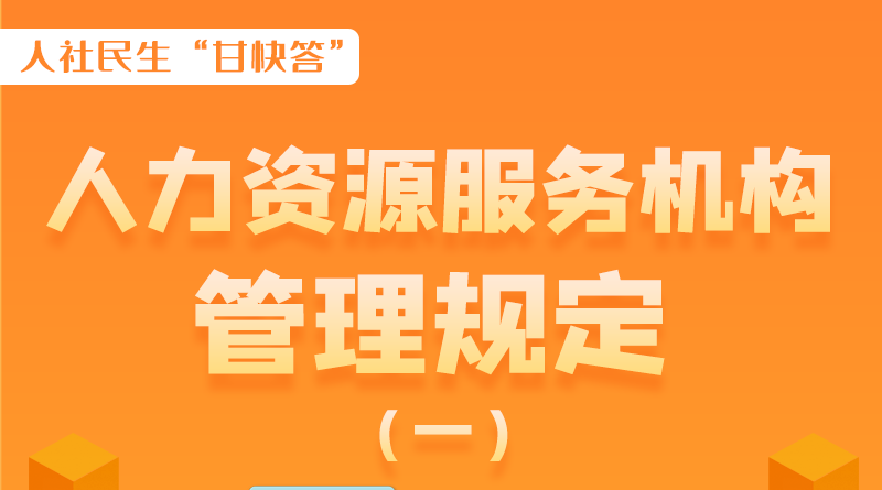 圖解|什么是職業(yè)中介活動(dòng)？應(yīng)當(dāng)具備哪些條件？解讀來了