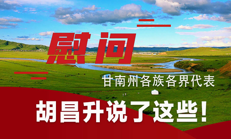  圖解|慰問甘南州各族各界代表 胡昌升說了這些！