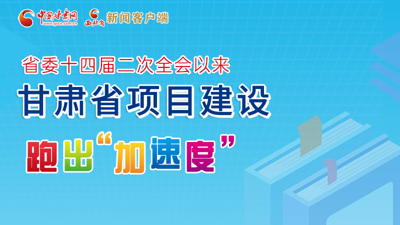 【甘快看】圖解丨甘肅這些重大項(xiàng)目進(jìn)展如何，官方最新消息來了