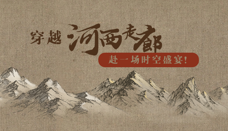 手繪|穿越河西走廊，赴一場時(shí)空盛宴！