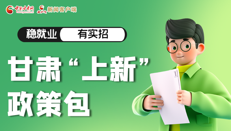 圖解|穩(wěn)就業(yè)，有實(shí)招 甘肅“上新”政策包