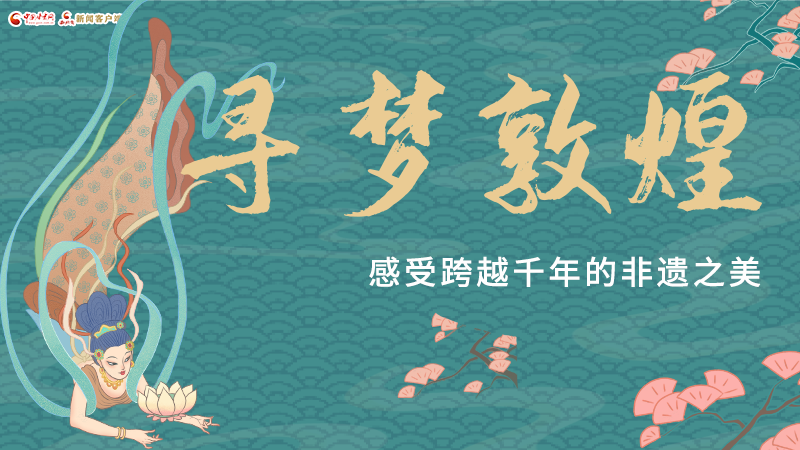 圖解|尋夢敦煌，感受跨越千年的非遺之美