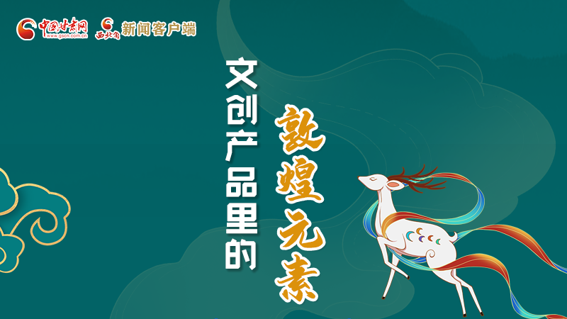 長圖丨這些文創(chuàng)產(chǎn)品的“真容”，你見過嗎？