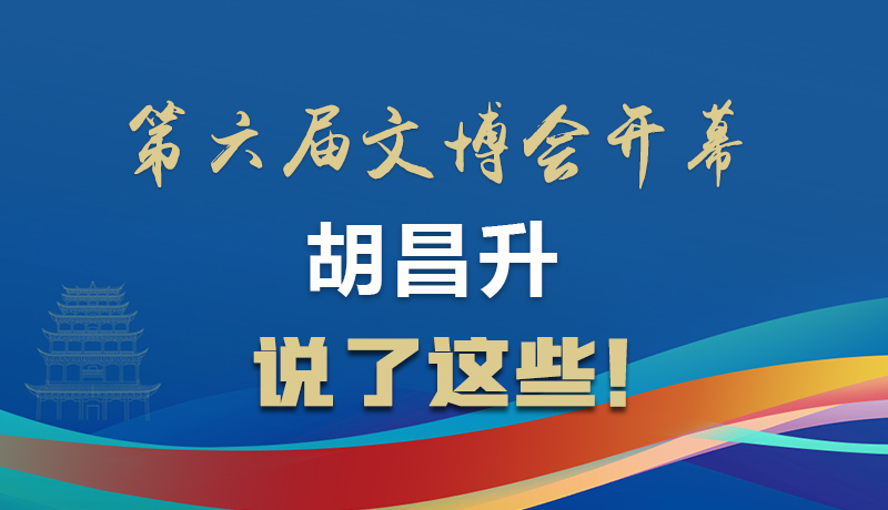 圖解|第六屆文博會(huì)開幕 胡昌升說(shuō)了這些！
