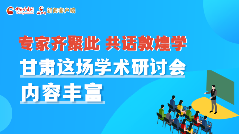 長(zhǎng)圖丨圍繞敦煌學(xué)，各國(guó)學(xué)者這樣對(duì)話！