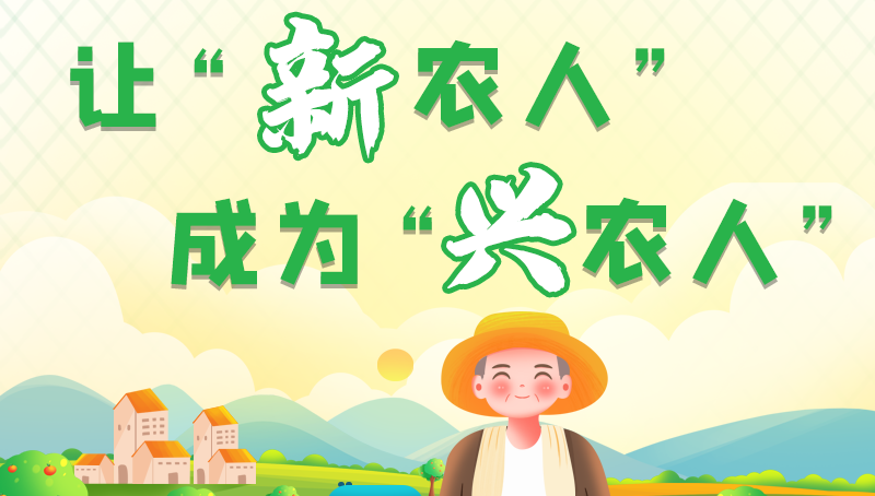 圖解|讓“新農(nóng)人”成為“興農(nóng)人” 甘肅的這波操作妥妥滴！