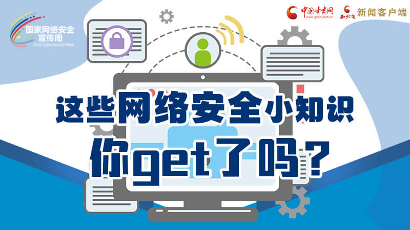 圖解|這些網(wǎng)絡(luò)安全小知識(shí)，你get了嗎？