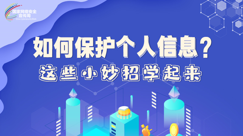圖解|如何保護(hù)個(gè)人信息？這些小妙招學(xué)起來(lái)→