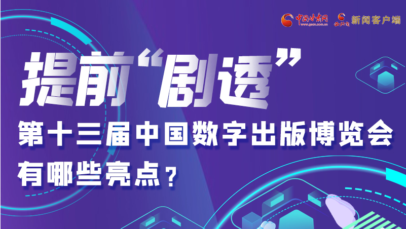 圖解|提前“劇透”！第十三屆中國數(shù)字出版博覽會有哪些亮點？