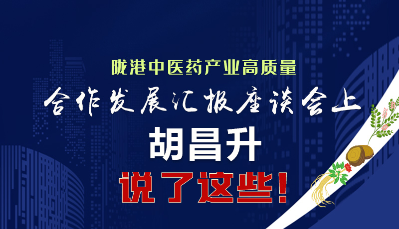  圖解|隴港中醫(yī)藥產(chǎn)業(yè)高質(zhì)量合作發(fā)展匯報(bào)座談會(huì)上 胡昌升說(shuō)了這些！
