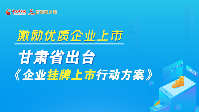 圖解丨@甘肅企業(yè) 關于掛牌上市的扶持政策快來了解！