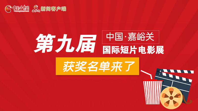 圖解丨第九屆中國·嘉峪關(guān)國際短片電影展，最全獲獎名單快看！