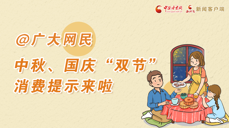 海報丨@廣大網(wǎng)民 中秋、國慶“雙節(jié)”消費提示來啦 