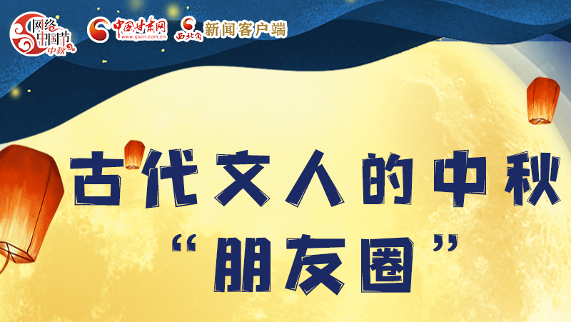 長圖|古代文人的中秋“朋友圈”，上頭！