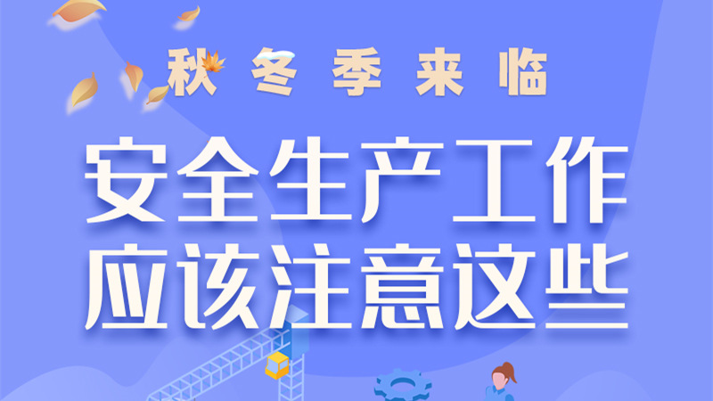 圖解| 秋冬季來臨，安全生產(chǎn)工作應(yīng)該注意這些！
