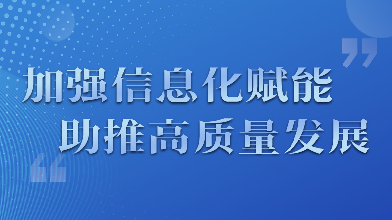 海報(bào)|四個(gè)方面！信息化賦能為網(wǎng)信工作開(kāi)啟“倍速”模式