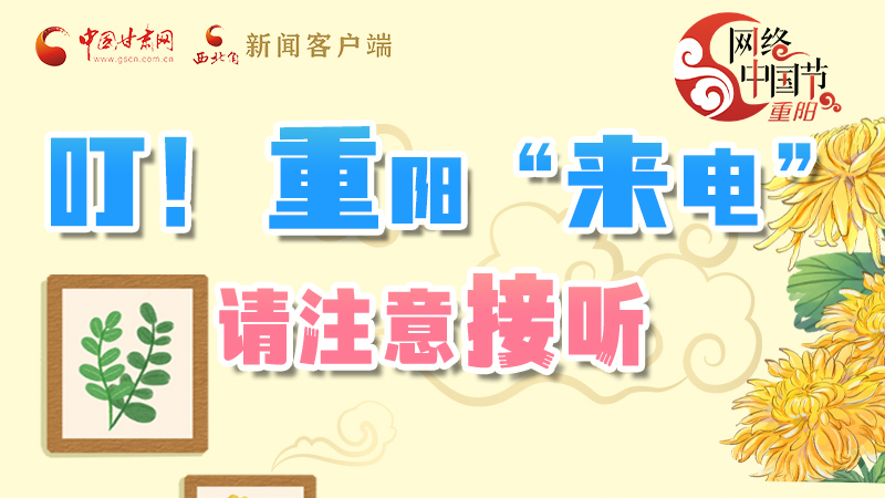 【網(wǎng)絡(luò)中國節(jié)·重陽】叮！重陽“來電”請注意接聽