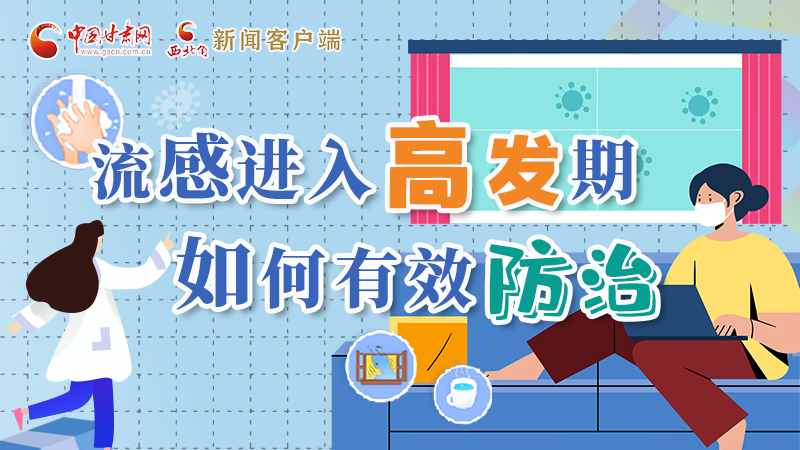 圖解|流感進(jìn)入高發(fā)期！如何有效防治？專家解答→