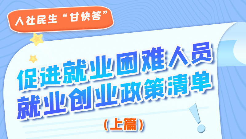 圖解|促進就業(yè)困難人員就業(yè)創(chuàng)業(yè)政策清單上篇來啦！