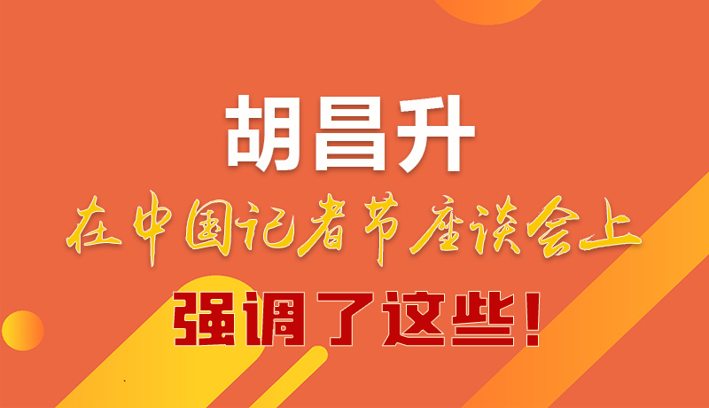 圖解|胡昌升在中國(guó)記者節(jié)座談會(huì)上強(qiáng)調(diào)了這些！