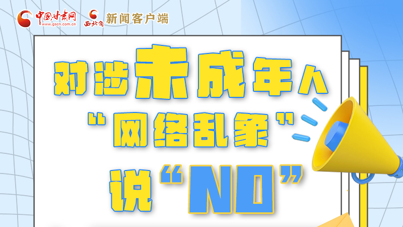 圖解|對(duì)涉未成年人“網(wǎng)絡(luò)亂象”說“NO”！
