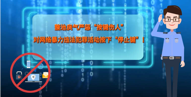 MG|動畫 整治戾氣嚴懲“按鍵傷人”，對網(wǎng)絡(luò)暴力違法犯罪活動按下“停止鍵”！