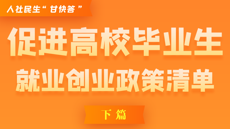圖解|穩(wěn)定崗位，鼓勵企業(yè)吸納就業(yè)的好政策來了（下篇）