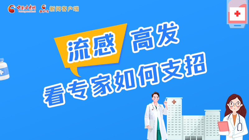 圖解丨流感高發(fā)期 聽(tīng)聽(tīng)疾控專(zhuān)家最新建議！