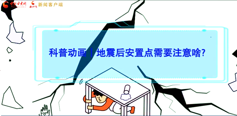 MG動(dòng)畫(huà)|地震后安置點(diǎn)需要注意啥？