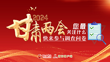 【專題】2024甘肅兩會(huì)您最關(guān)注什么？快來參與調(diào)查問卷！