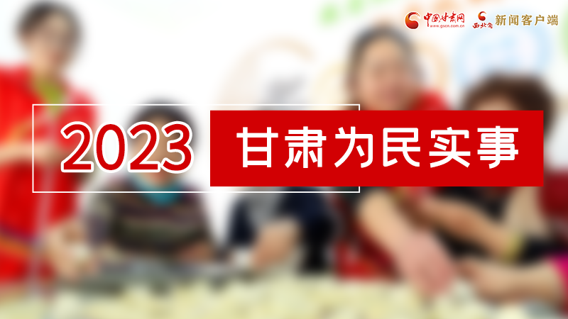 【甘快看】2024甘肅兩會(huì)前瞻 請(qǐng)審閱！甘肅亮出“民生成績(jī)單”