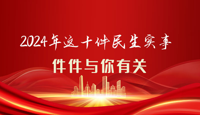 【聚焦2024甘肅兩會】圖解|定了！2024年這十件民生實事，件件與你有關(guān)