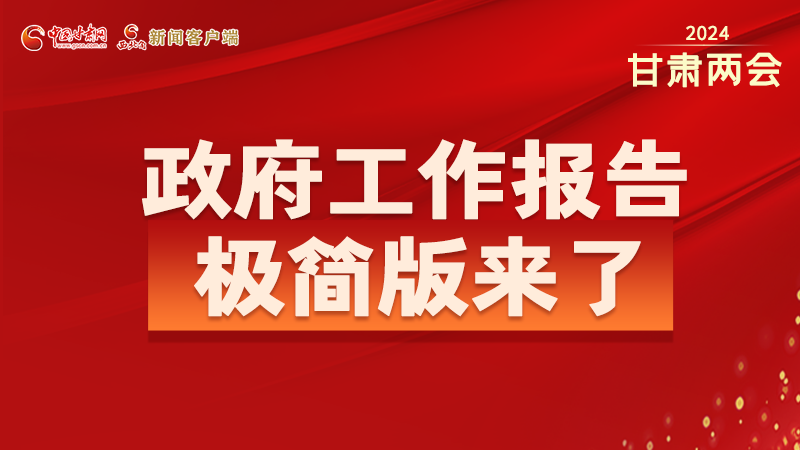 要點速讀！2024甘肅省政府工作報告極簡版來了！