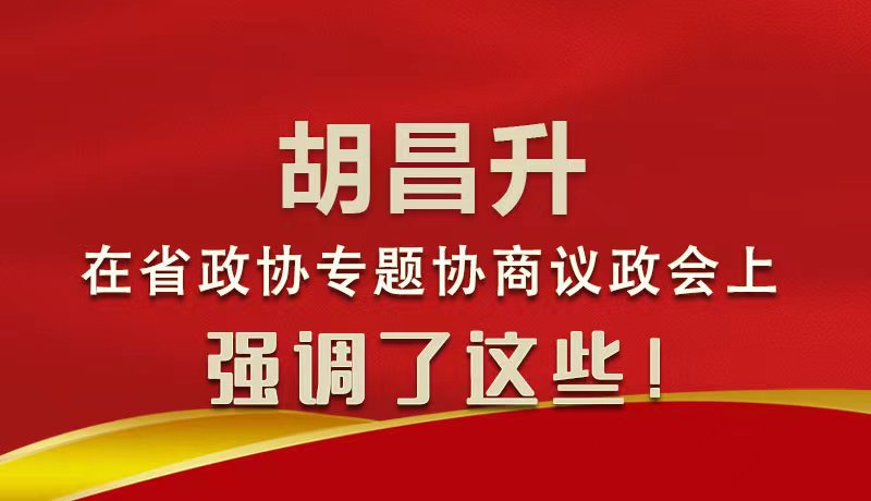 圖解|胡昌升在省政協(xié)專題協(xié)商議政會上強調(diào)了這些！