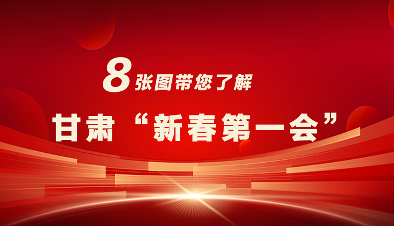 海報(bào)|八張圖帶您了解甘肅“新春第一會(huì)”，“新”中有數(shù)！