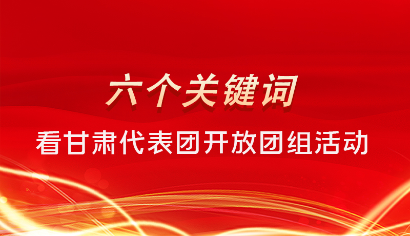 海報|六個關(guān)鍵詞，來看甘肅代表團(tuán)開放日大家最關(guān)心啥 
