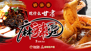 【專(zhuān)題】熱辣滾燙！甘肅麻辣燙火爆出圈