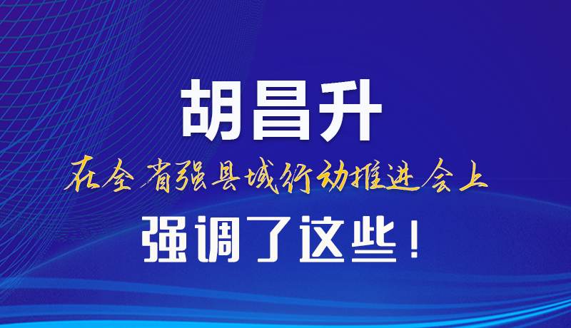 【甘快看】圖解|胡昌升在全省強(qiáng)縣域行動(dòng)推進(jìn)會(huì)上強(qiáng)調(diào)了這些！