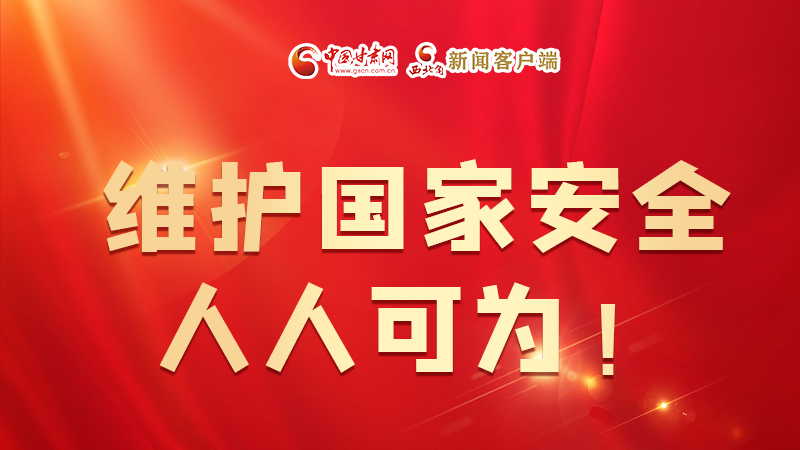 全民國(guó)家安全教育日| 維護(hù)國(guó)家安全，人人可為！