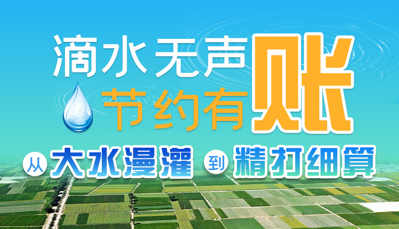手繪|滴水無聲，節(jié)約有賬 ——從大水漫灌到“精打細算”