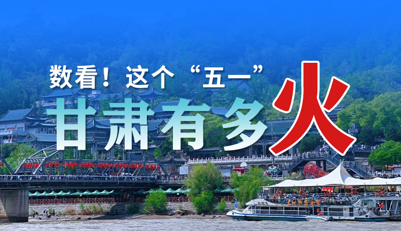 海報| 數(shù)看！這個“五一”甘肅有多火
