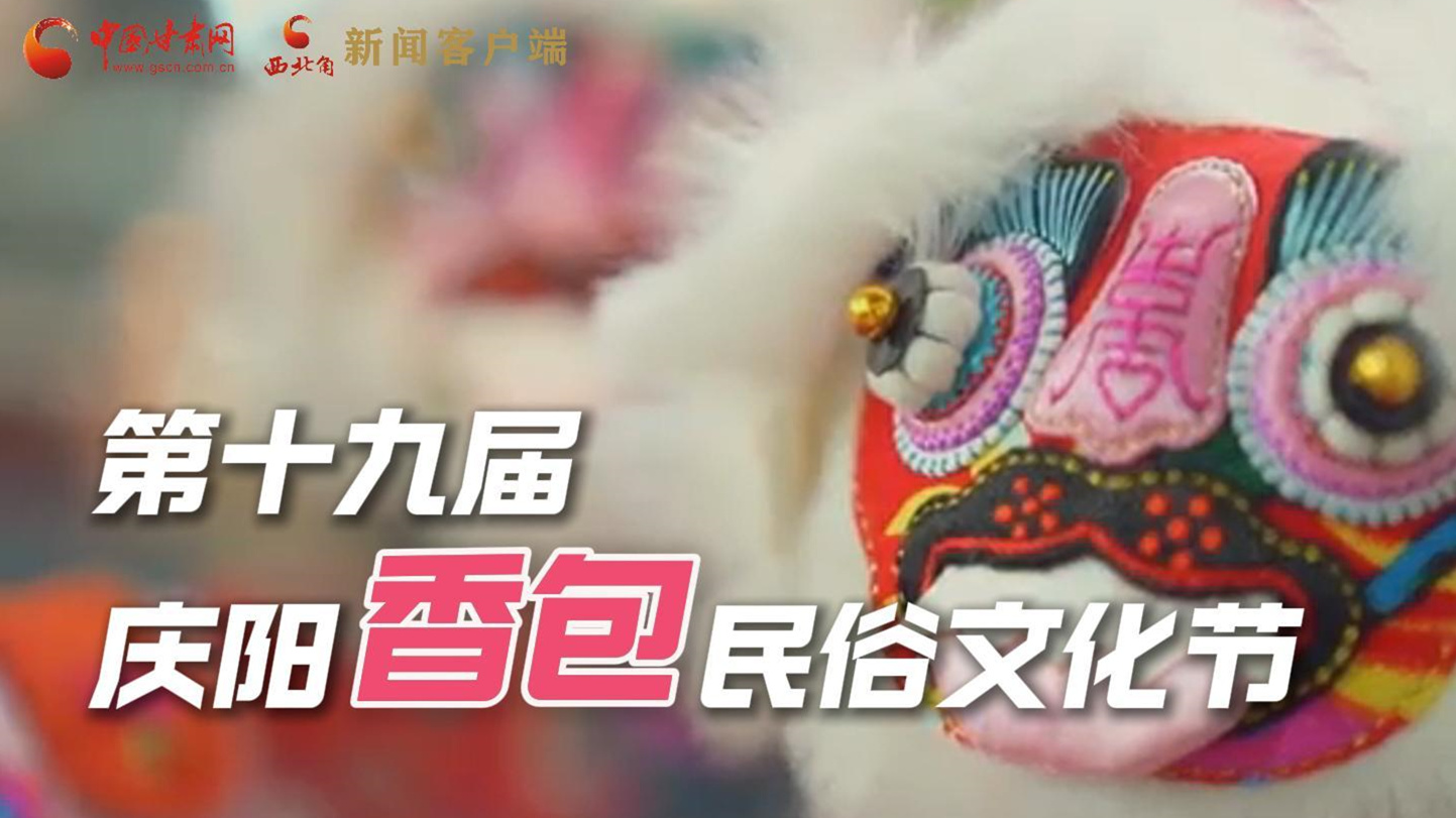 超燃預(yù)告！用《千年等一回》的方式走進(jìn)慶陽香包的世界